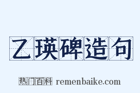 乙瑛碑造句是什么意思的图片